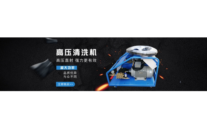 高壓清洗機(jī)